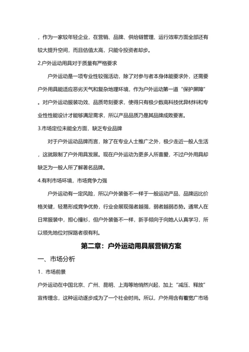 户外运动产品营销专项策划专业方案.docx