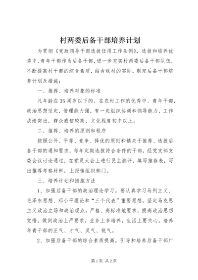 村两委后备干部培养计划 (3).docx