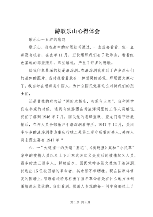 游歌乐山心得体会 (3).docx