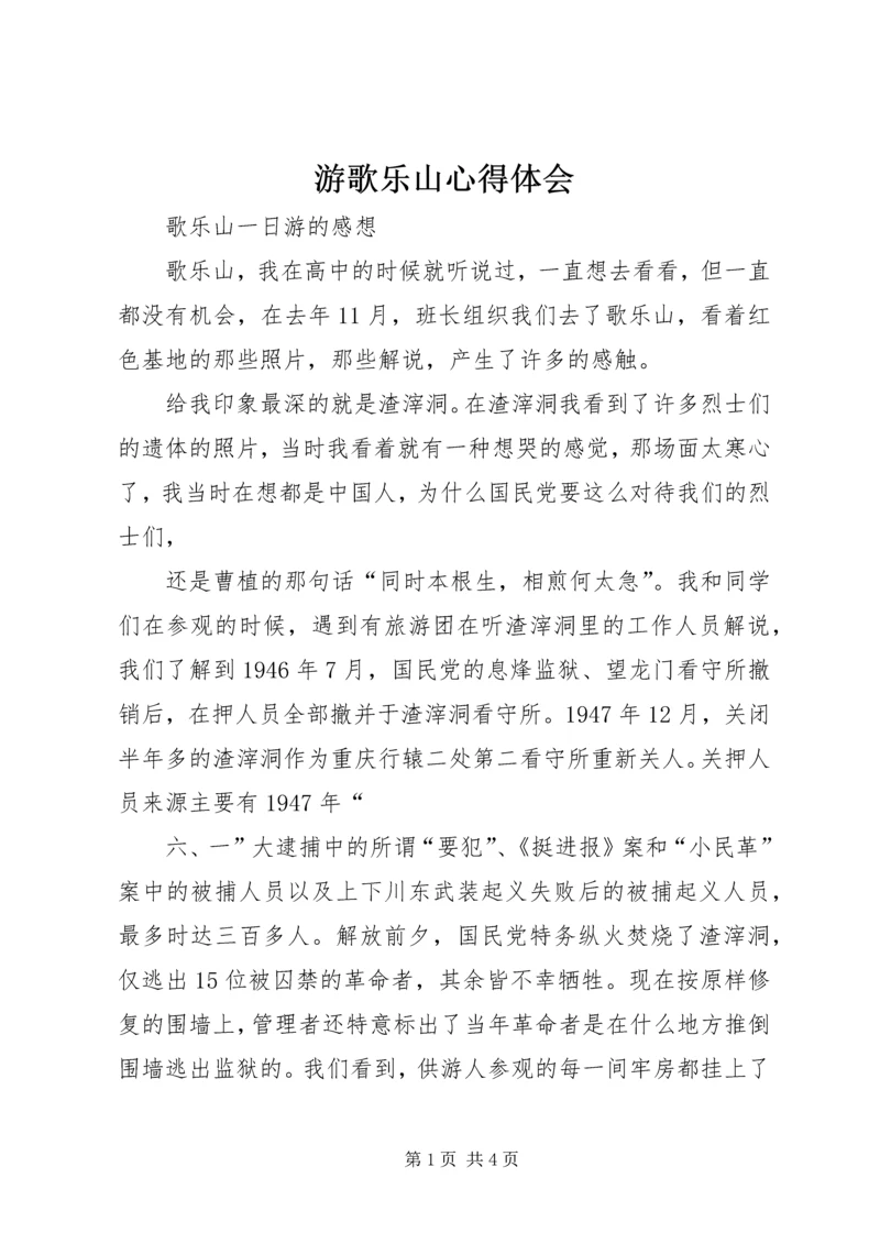 游歌乐山心得体会 (3).docx