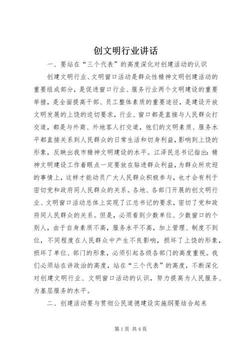 创文明行业讲话.docx