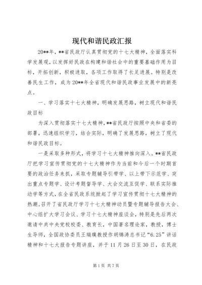 现代和谐民政汇报.docx