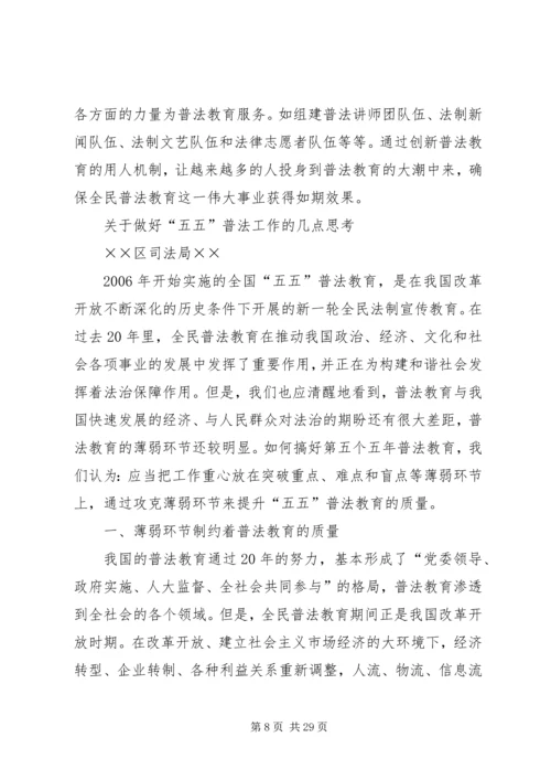 关于做好五五普法工作的几点思考 (2).docx