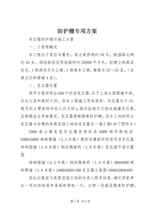 防护棚专项方案_1 (2).docx