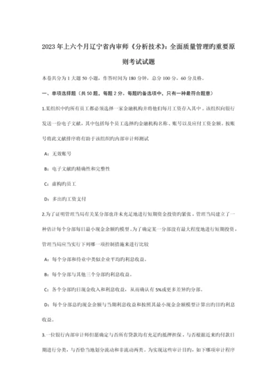 上半年辽宁省内审师分析技术全面质量管理的主要原则考试试题.docx