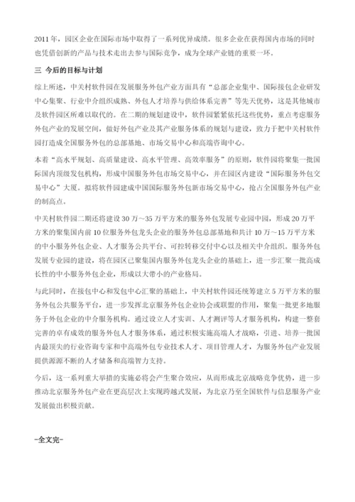 中关村软件园促进IT服务外包发展的实践探索.docx