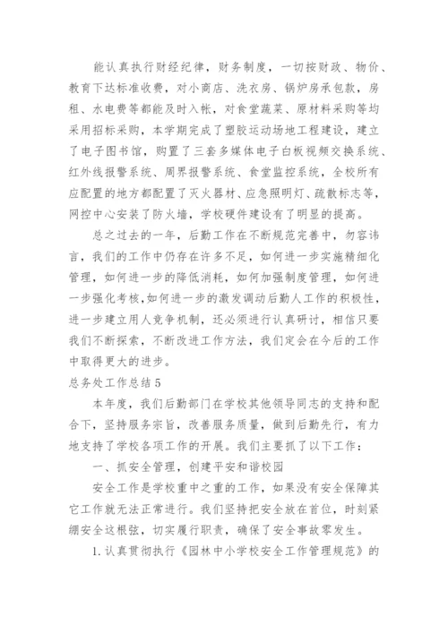 总务处工作总结_18.docx