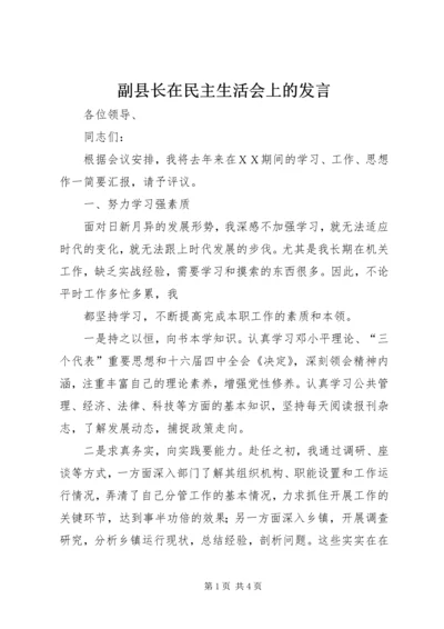 副县长在民主生活会上的发言 (2).docx