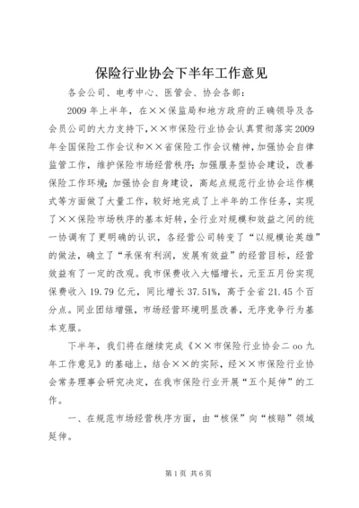 保险行业协会下半年工作意见 (2).docx