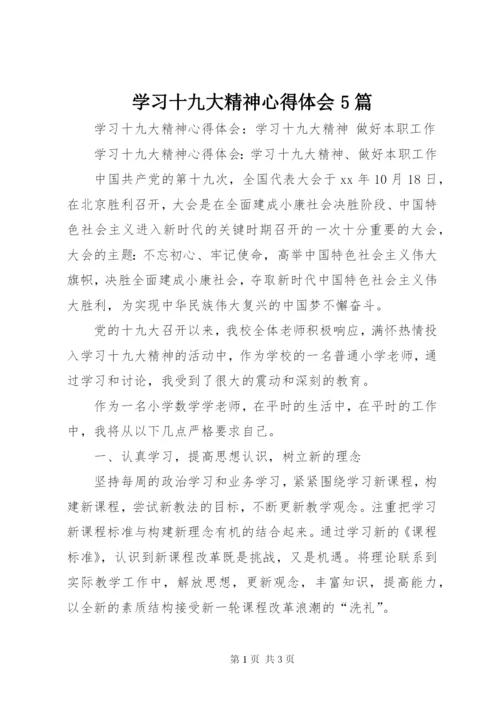 学习十九大精神心得体会5篇 (5).docx