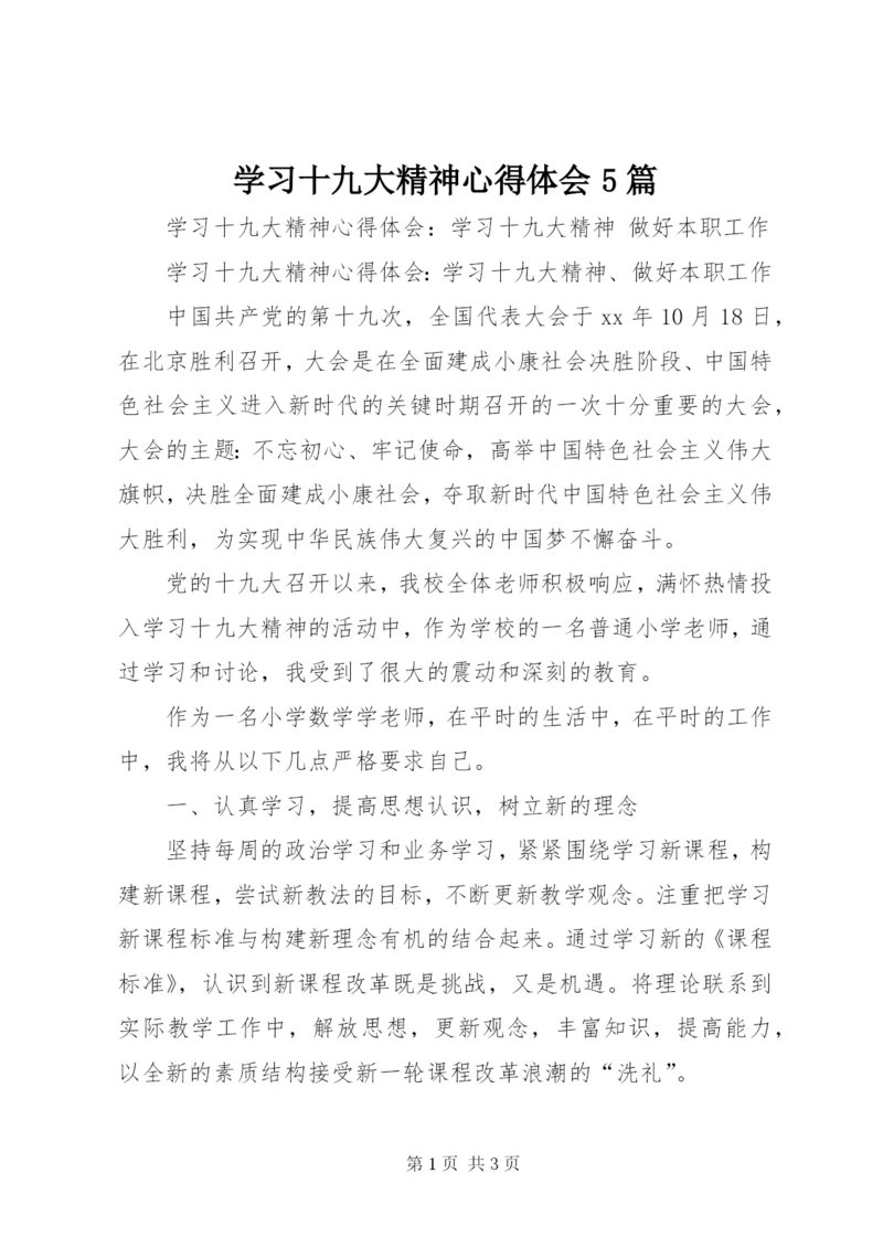 学习十九大精神心得体会5篇 (5).docx