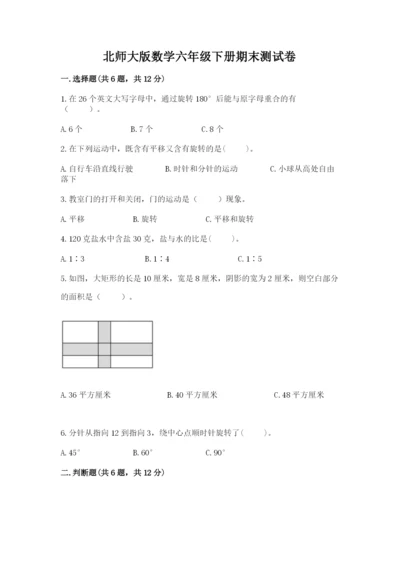 北师大版数学六年级下册期末测试卷含解析答案.docx