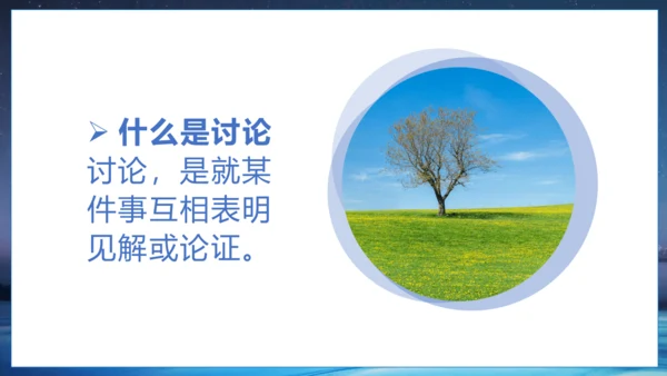 第五单元 口语交际 讨论 课件