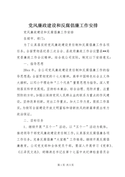 党风廉政建设和反腐倡廉工作安排.docx