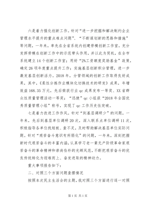 国企公司领导民主生活会发言材料.docx