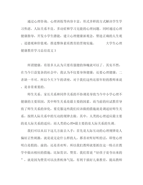 精编之大学生心理健康教育学习总结范文.docx