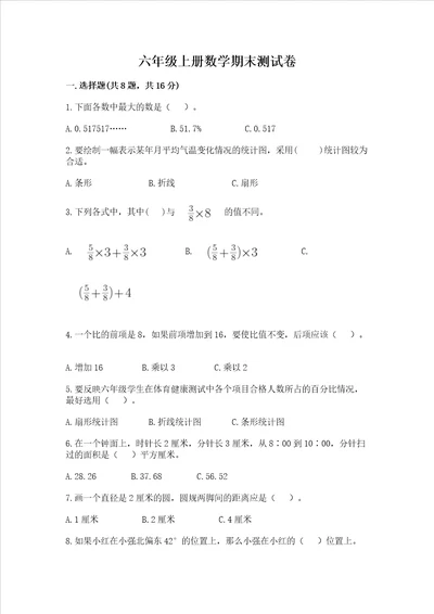 六年级上册数学期末测试卷精品