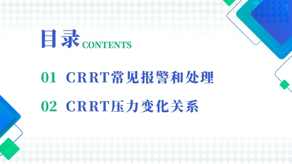 蓝色简约风crrt报警及处理培训课件护理医疗