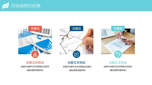 时尚精美市场调研数据分析PPT模板