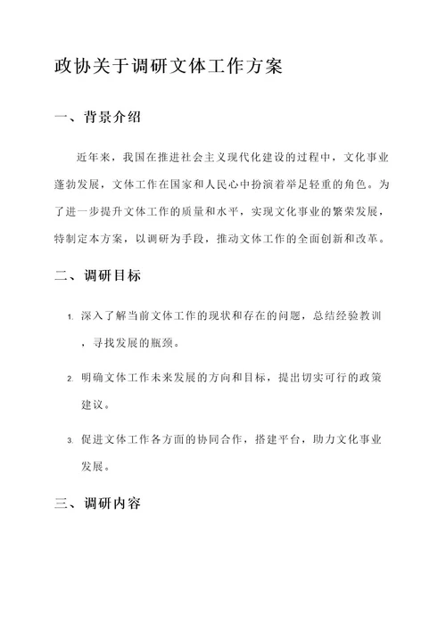 政协关于调研文体工作方案