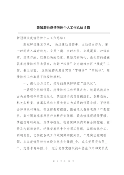 新冠肺炎疫情防控个人工作总结5篇.docx