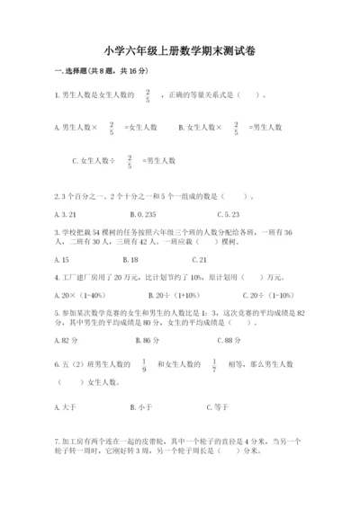 小学六年级上册数学期末测试卷（实用）word版.docx