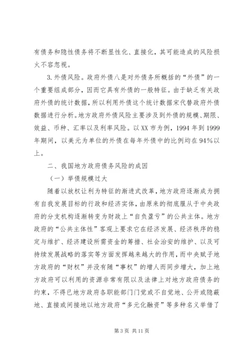 如何防范与化解我国地方政府债务风险的思考.docx