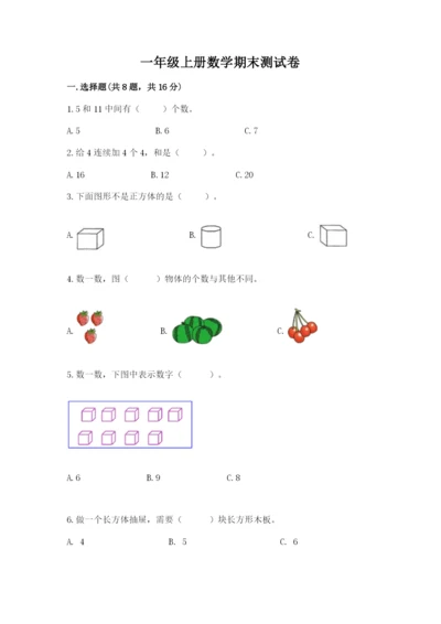 一年级上册数学期末测试卷及完整答案【各地真题】.docx