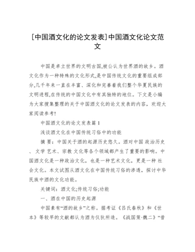 [中国酒文化的论文发表]中国酒文化论文范文.docx
