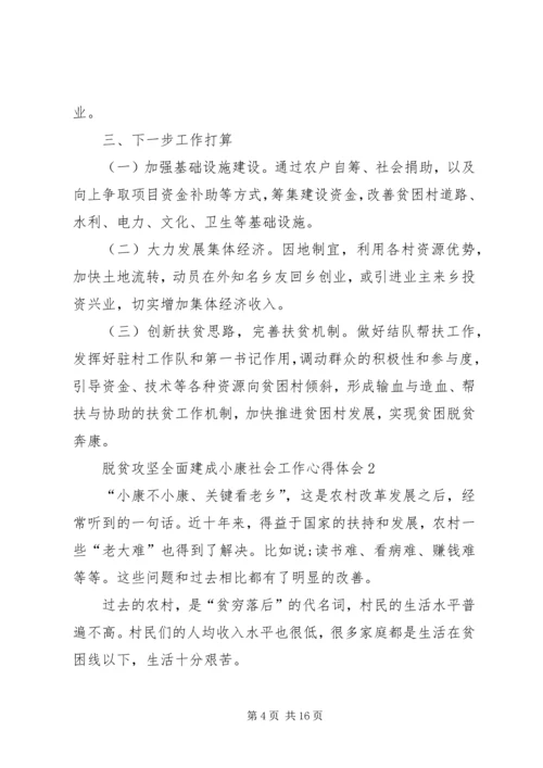 脱贫攻坚全面建成小康社会工作心得体会多篇.docx