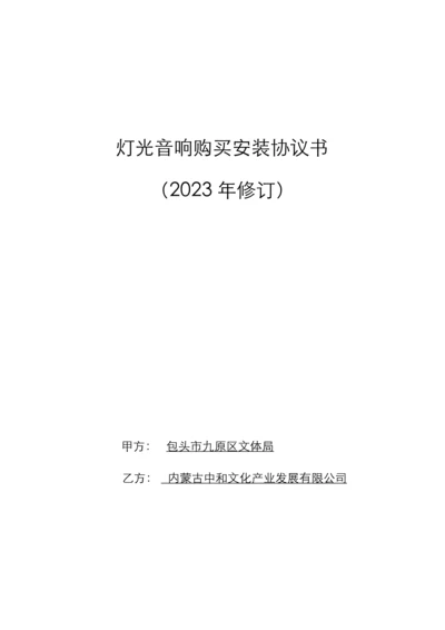 灯光音响购买安装合同书.docx