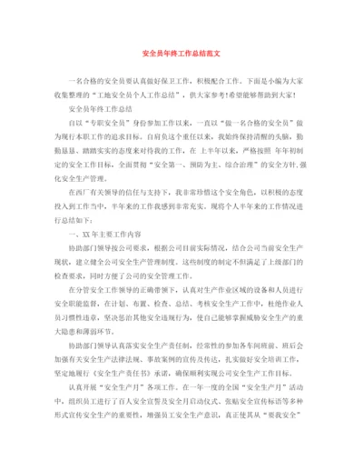 精编之安全员年终工作总结范文.docx