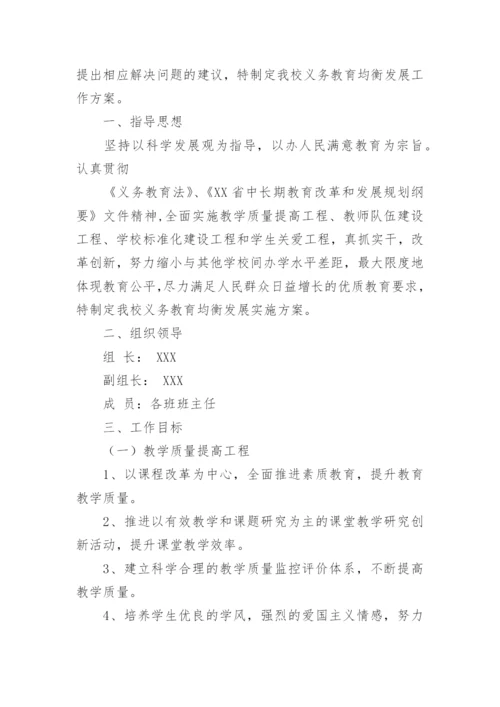 义务教育优质均衡发展工作实施方案.docx