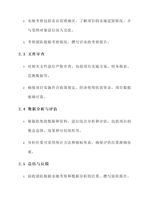 精准扶贫项目验收实施方案
