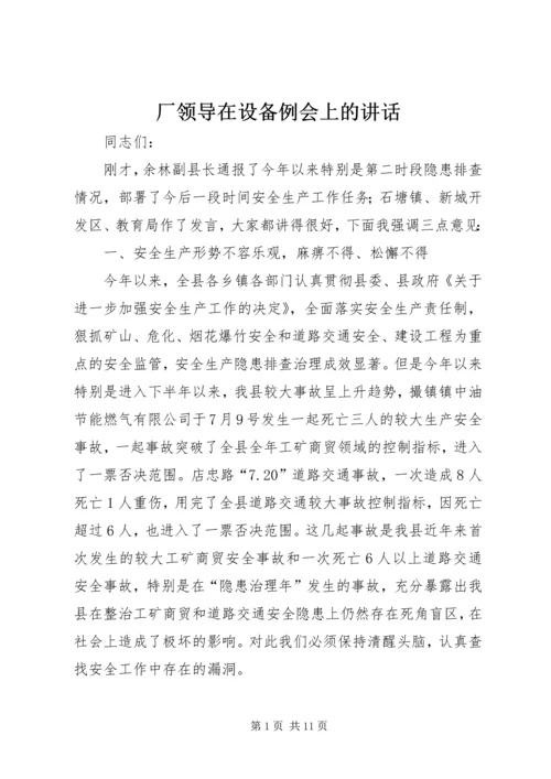 厂领导在设备例会上的讲话 (4).docx