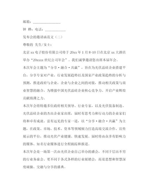 精编之发布会的邀请函范文.docx