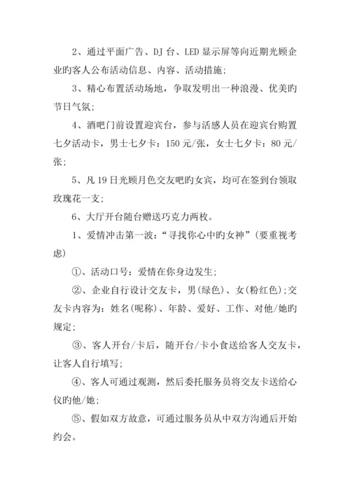 情人节酒吧活动策划.docx