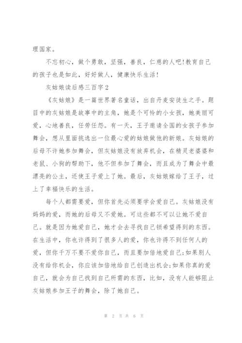 灰姑娘个人读后感三百字5篇.docx