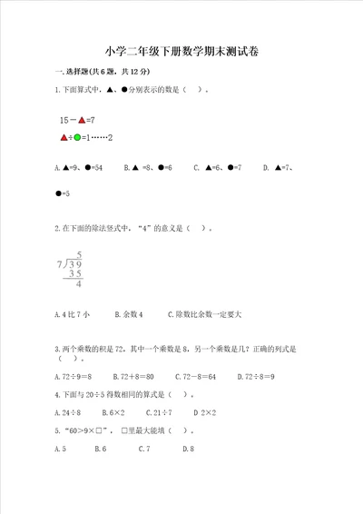 小学二年级下册数学期末测试卷夺分金卷