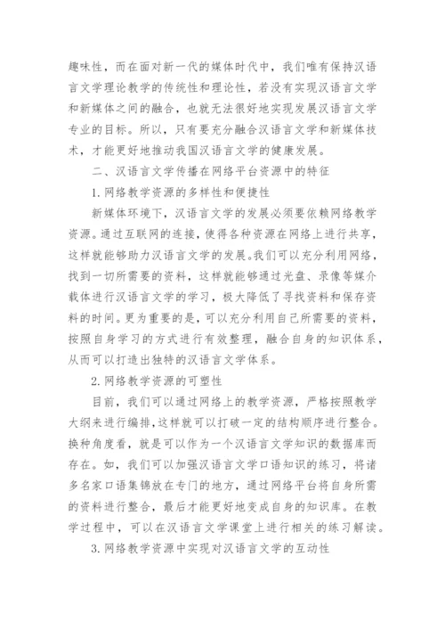 汉语言文学毕业论文精选范文.docx