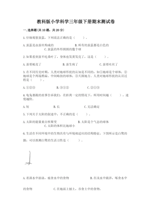 教科版小学科学三年级下册期末测试卷带答案（培优b卷）.docx