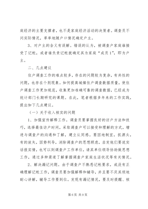 城镇住户难点问题调研报告 (2).docx