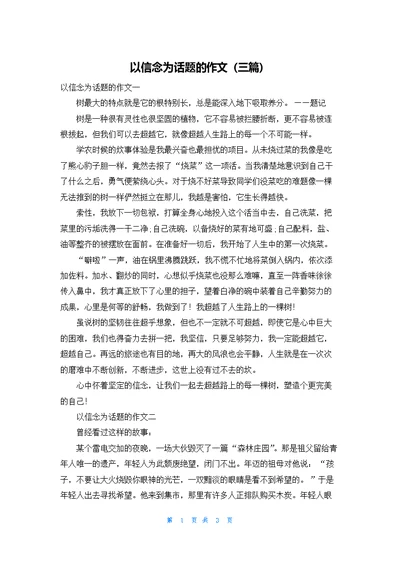 以信念为话题的作文（三篇）