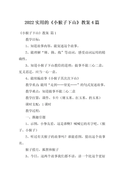 2022实用的小猴子下山教案4篇