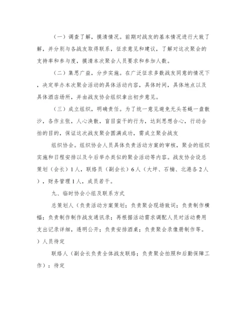 20年战友聚会策划方案.docx