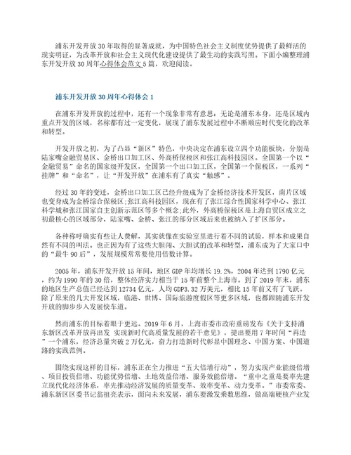 浦东开发开放30周年心得体会范文