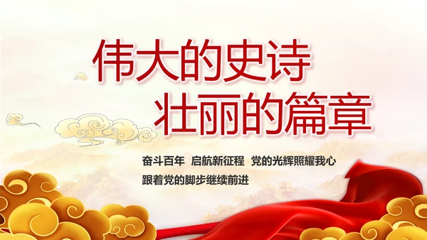 奋斗百年路启航新征程动态PPT模板
