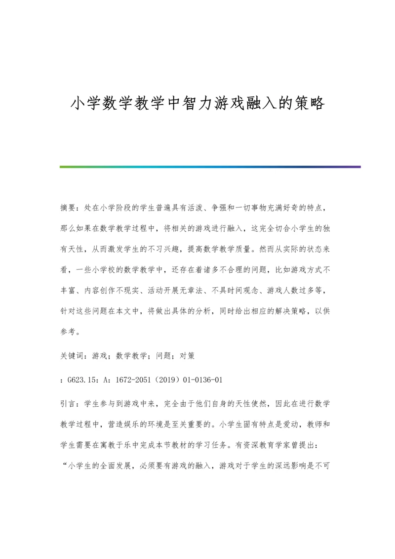 小学数学教学中智力游戏融入的策略.docx