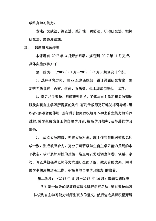 学生自主学习能力培养小课题开题报告