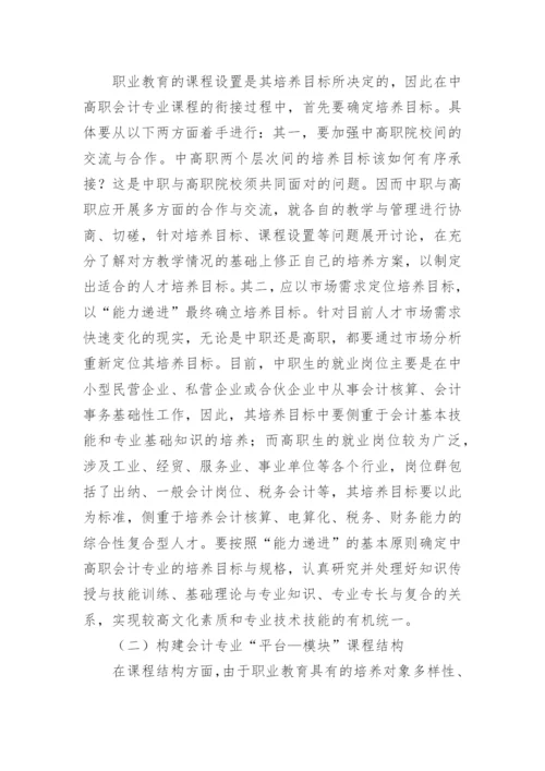 会计专业课程体系的发展论文.docx
